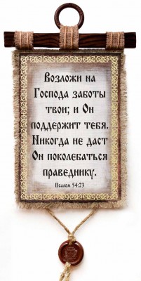 Возложи на Господа заботы твои, и Он поддержит тебя. Никогда не даст Он поколебаться праведнику. Пс.54:23