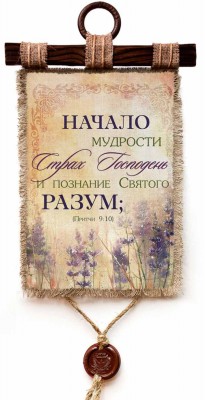 Начало мудрости - страх Господень, и познание Святого - разум. Пр.9:10