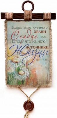 Больше всего хранимого храни сердце твое, потому что из него источники жизни. Пр.4:23
