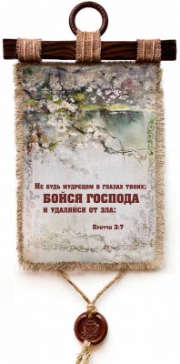 Не будь мудрецом в глазах твоих; бойся Господа и удаляйся от зла. Пр.3:7