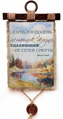Страх Господень - источник жизни, удаляющий от сетей смерти. Пр.14:27