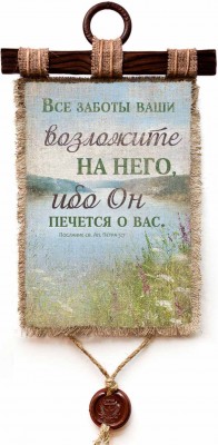 Все заботы ваши возложите на Него, ибо Он печется о вас. 1Пет.5:7