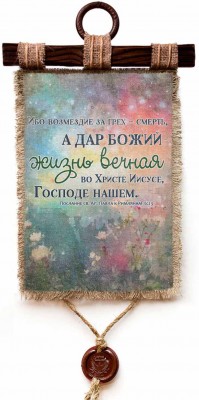 Ибо возмездие за грех — смерть, а дар Божий - жизнь вечная во Христе Иисусе, Господе нашем. Рим.6:23