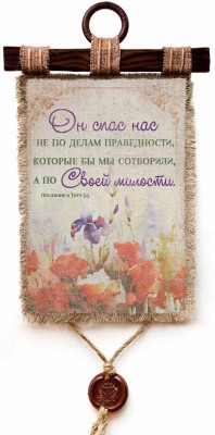Он спас нас не по делам праведности, которые бы мы сотворили, а по Своей милости.. Тит.3:5