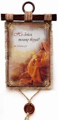 Не бойся, только веруй. Мар.5:36
