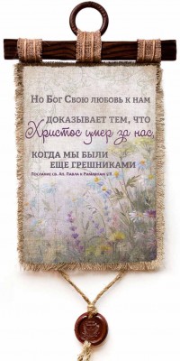 Но Бог Свою любовь к нам доказывает тем, что Христос умер за нас, когда мы были еще грешниками. Рим.5:8
