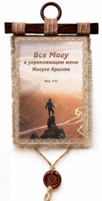 Все могу в укрепляющем меня Иисусе Христе. Фил.4:13