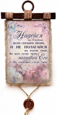 Надейся на Господа всем сердцем твоим, и не полагайся на разум твой. Пр.3:5