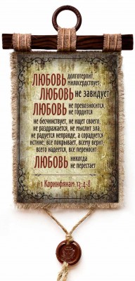 Любовь долготерпит, милосердствует, любовь не завидует, любовь не превозносится, не гордится,.. 1Кор.13:4-8