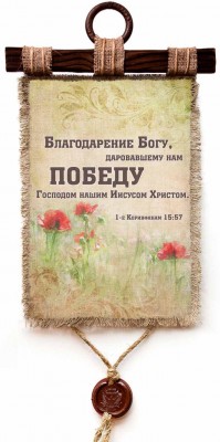 Благодарение Богу, даровавшему нам победу Господом нашим Иисусом Христом! 1Кор.15:57