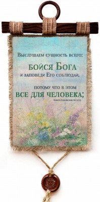 Выслушаем сущность всего: бойся Бога и заповеди Его соблюдай, потому что в этом все для человека. Еккл.12:13