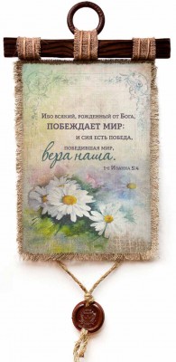 Ибо всякий, рожденный от Бога, побеждает мир; и сия есть победа, победившая мир, вера наша. 1Ин.5:4
