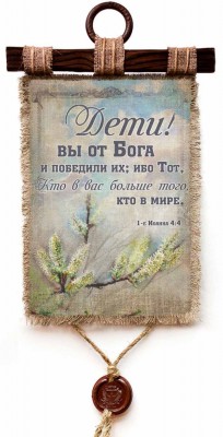 Дети! вы от Бога, и победили их; ибо Тот, Кто в вас, больше того, кто в мире. 1Ин.4:4