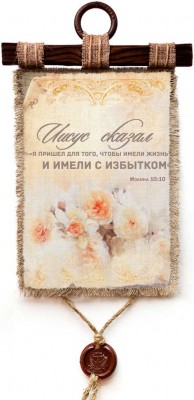 Я пришел для того, чтобы имели жизнь и имели с избытком. Ин.10:10