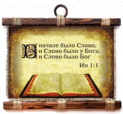 В начале было Слово, и Слово было у Бога, и Слово было Бог. Ин.1:1