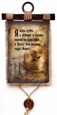 Я есмь путь и истина и жизнь; никто не приходит к Отцу, как только через Меня. Ин.14:6
