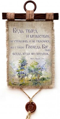 Будь тверд и мужествен, не страшись и не ужасайся; ибо с тобою Господь Бог твой везде, куда ни пойдешь. Нав.1:9