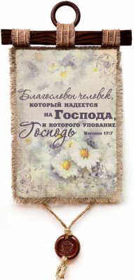 Благословен человек, который надеется на Господа, и которого упование - Господь. Иер.17:7