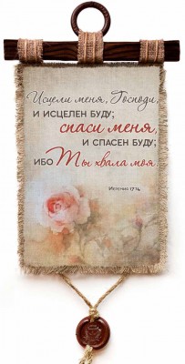 Исцели меня, Господи, и исцелен буду; спаси меня, и спасен буду; ибо Ты хвала моя. Иер.17:14