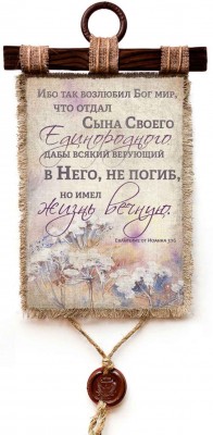 Ибо так возлюбил Бог мир, что отдал Сына Своего Единородного, дабы всякий верующий в Него, не погиб, но имел жизнь вечную. Ин.3:16
