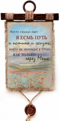 Иисус сказал ему: Я есмь путь и истина и жизнь; никто не приходит к Отцу, как только через Меня. Ин.14:6