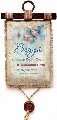 Веруй в Господа Иисуса Христа, и спасешься ты и весь дом твой. Деян.16:31