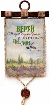 Веруй в Господа Иисуса Христа, и спасешься ты и весь дом твой. Деян.16:31