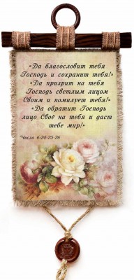 Да благословит тебя Господь и сохранит тебя! Да призрит на тебя Господь светлым лицем Своим и помилует тебя! Чис.6:24-26