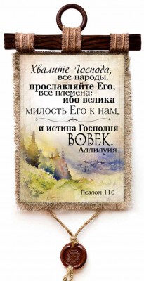 Хвалите Господа, все народы, прославляйте Его, все племена; ибо велика милость Его к нам, и истина Господня вовек. Аллилуия. Пс.116
