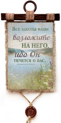 Все заботы ваши возложите на Него, ибо Он печется о вас. 1Пет.5:7