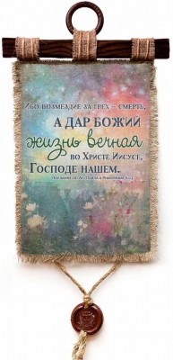 Ибо возмездие за грех — смерть, а дар Божий — жизнь вечная во Христе Иисусе, Господе нашем. Рим.6:23