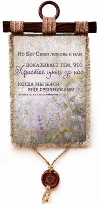 Но Бог Свою любовь к нам доказывает тем, что Христос умер за нас, когда мы были еще грешниками. Рим.5:8