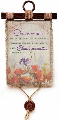 Он спас нас не по делам праведности, которые бы мы сотворили, а по Своей милости. Тит.3:5