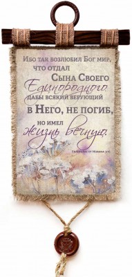 Ибо так возлюбил Бог мир, что отдал Сына Своего Единородного, дабы всякий верующий в Него, не погиб, но имел жизнь вечную. Ин.3:16