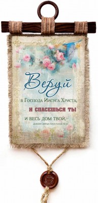 Веруй в Господа Иисуса Христа, и спасешься ты и весь дом твой. Деян.16:31