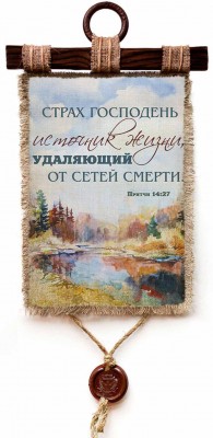 Страх Господень - источник жизни, удаляющий от сетей смерти. Пр.14:27