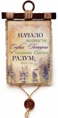 Начало мудрости - страх Господень, и познание Святого - разум. Пр.9:10