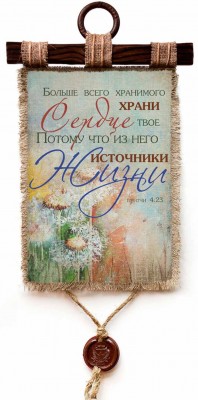 Больше всего хранимого храни сердце твое, потому что из него источники жизни. Пр.4:23
