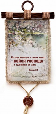 Не будь мудрецом в глазах твоих; бойся Господа и удаляйся от зла. Пр.3:7