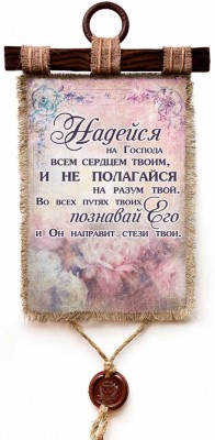 Надейся на Господа всем сердцем твоим, и не полагайся на разум твой. Пр.3:5