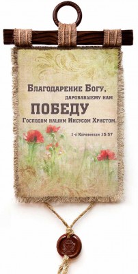 Благодарение Богу, даровавшему нам победу Господом нашим Иисусом Христом! 1Кор.15:57
