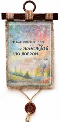 Не будь побежден злом, но побеждай зло добром. Рим.12:21