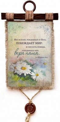 Ибо всякий, рожденный от Бога, побеждает мир; и сия есть победа, победившая мир, вера наша. 1Ин.5:4
