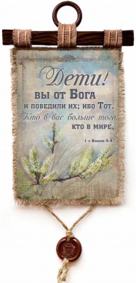 Дети! вы от Бога, и победили их; ибо Тот, Кто в вас, больше того, кто в мире. 1Ин.4:4