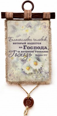 Благословен человек, который надеется на Господа, и которого упование - Господь. Иер.17:7