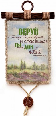 Веруй в Господа Иисуса Христа, и спасешься ты и весь дом твой. Деян.16:31