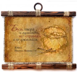 Будь тверд и мужествен. Нав.1:6