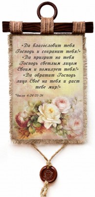 Да благословит тебя Господь и сохранит тебя! Да призрит на тебя Господь светлым лицем Своим и помилует тебя! Чис.6:24-26
