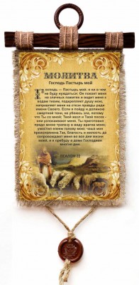 Господь - Пастырь мой; я ни в чем не буду нуждаться. Пс.22