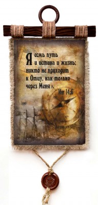 Я есмь путь и истина и жизнь; никто не приходит к Отцу, как только через Меня. Ин.14:6
